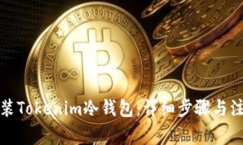 如何安装Tokenim冷钱包：详细步骤与注意事项