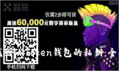 如何找到imToken钱包的私钥