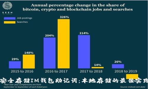 :
如何安全存储IM钱包助记词：本地存储的最佳实践指南