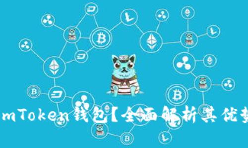 为什么注册imToken钱包？全面解析其优势和使用方法