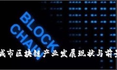 三线城市区块链产业发展
