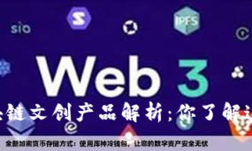 多样化区块链文创产品解析：你了解这些类型吗？