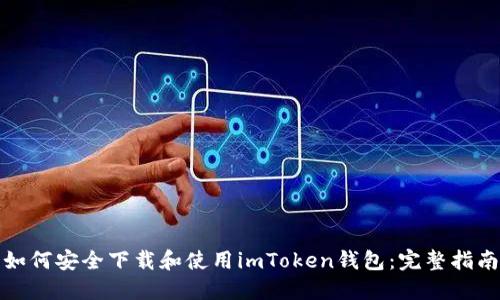 如何安全下载和使用imToken钱包：完整指南