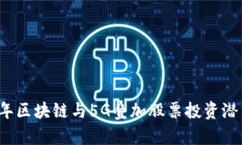 2023年区块链与5G叠加股票投资潜力分析