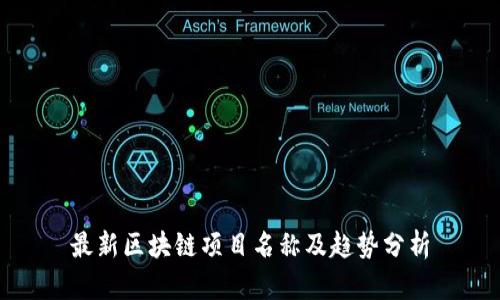 最新区块链项目名称及趋势分析