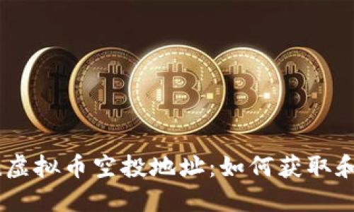  imToken虚拟币空投地址：如何获取和参与详解