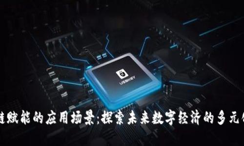 区块链赋能的应用场景：探索未来数字经济的多元化创新