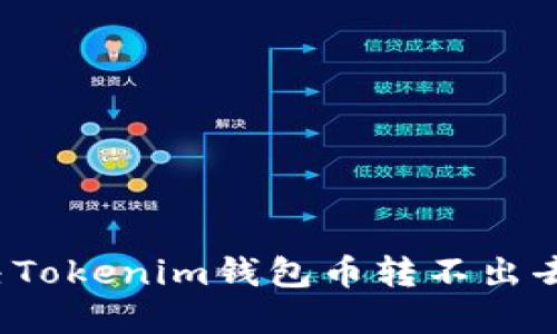 如何解决Tokenim钱包币转不出去的问题？