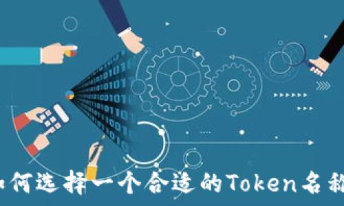   
如何选择一个合适的Token名称？
