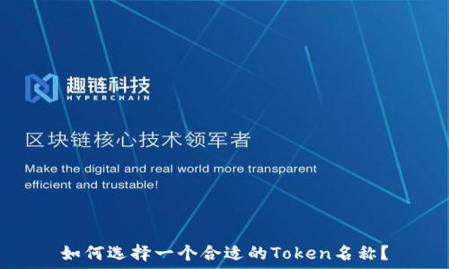   
如何选择一个合适的Token名称？