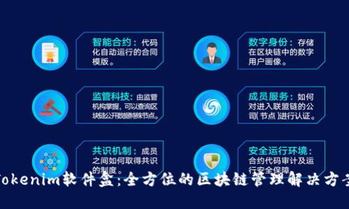 Tokenim软件盒：全方位的区块链管理解决方案