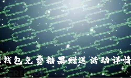 : IM钱包免费糖果赠送活动详情解析