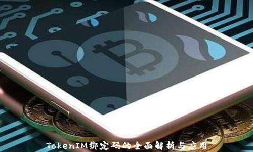 
TokenIM绑定码的全面解析与应用