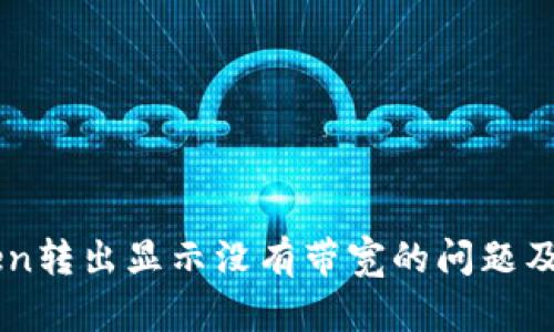 解决imToken转出显示没有带宽的问题及其相关解析