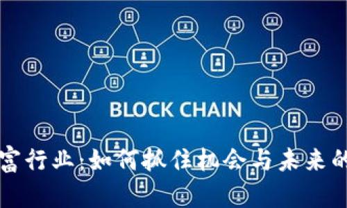 区块链暴富行业：如何抓住机会与未来的发展趋势