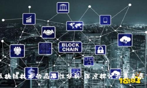 区块链技术的局限性分析：深度探讨与未来展望