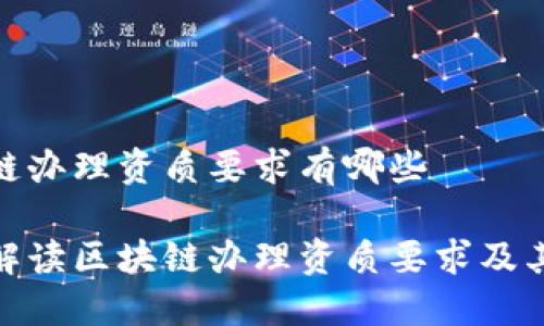 区块链办理资质要求有哪些

全面解读区块链办理资质要求及其影响