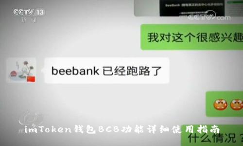 imToken钱包BCB功能详细使用指南
