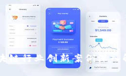 区块链行业创新案例深入解析