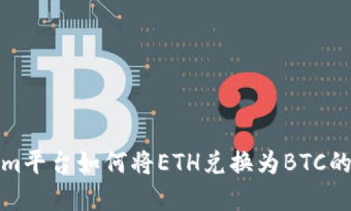 在Tokenim平台如何将ETH兑换为BTC的详细指南