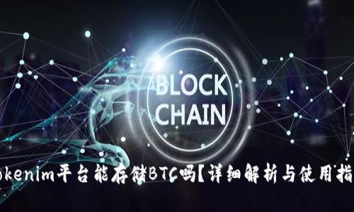 Tokenim平台能存储BTC吗？详细解析与使用指南