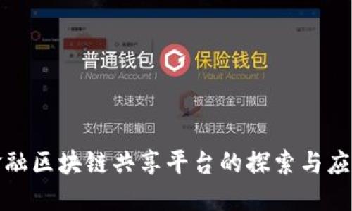 金融区块链共享平台的探索与应用