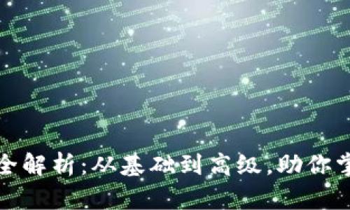 区块链技能全解析：从基础到高级，助你掌握未来科技