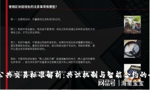 区块链公共交易标准解析：共识机制与智能合约的全面指南