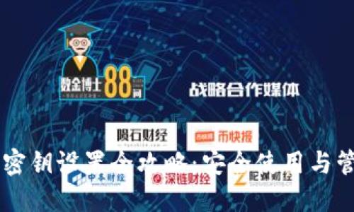 IM钱包密钥设置全攻略：安全使用与管理技巧