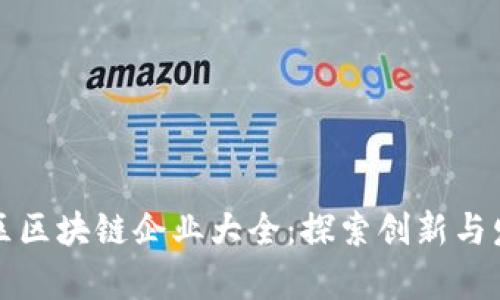 深圳福田区区块链企业大全：探索创新与发展的前沿