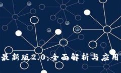 Tokenim最新版2.0：全面解析