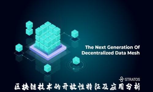 
区块链技术的开放性特征及应用分析