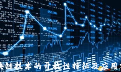 
区块链技术的开放性特征及应用分析