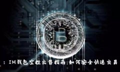 : IM钱包空投出售指南：如