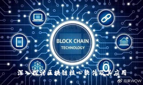 深入探讨区块链核心软件及其应用