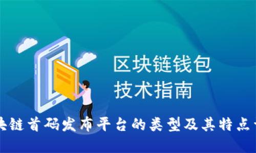 区块链首码发布平台的类型及其特点详解
