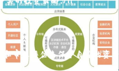 揭秘TokenIM空投币陷阱：如何识别与避开风险

TokenIM, 空投币, 加密货币, 投资欺诈, 识别风险/guanjianci

引言
随着加密货币的兴起，越来越多的投资者开始关注各种币种和投资机会。空投（Airdrop）作为一种新兴的市场推广方式，被众多项目方用来吸引用户和增加代币的流通。然而，TokenIM空投币的陷阱逐渐浮出水面，让人不得不警惕。如果不认真研究，很容易在这个市场中受到欺骗。本文将详细探讨TokenIM空投币的陷阱，提供如何识别与避开风险的有效建议。

什么是TokenIM空投币
TokenIM是一款基于区块链的数字资产钱包，支持多种加密货币的管理与交易。它通过空投活动向用户免费分发代币，目的是扩大用户基础和提升项目知名度。但是，很多空投活动背后并不都是善意的。有些项目利用空投名义进行诈骗。如果用户不小心参与了这样的项目，可能会导致资产损失。

空投币的常见陷阱
空投币的陷阱主要体现在几个方面，通常包括但不限于以下几种：
ol
listrong要求私人密钥或助记词：/strong如果有任何项目要求您提供您的钱包私人密钥或助记词，这通常是骗局的迹象。真实的项目不会要求用户提供此类敏感信息，用户必须保持自己的加密资产安全。/li
listrong与高收益承诺相关的空投：/strong许多诈骗项目会通过承诺高回报来吸引投资者。投资者需要明白，任何承诺高回报的项目都应提高警惕，因为投资本身就有风险。/li
listrong虚假官方网站和社交媒体：/strong骗子常常会创建假冒的项目官方网站和社交媒体帐户，以吸引投资者。用户在参与空投前，务必确认项目的真实性，检查官方网站的域名和社交媒体的真实性。/li
listrong短时间内的紧急活动：/strong一些诈骗项目会涉及紧急的空投活动，迫使用户快速决策。这种情况通常是不可信的，用户应该避免在这种情况下采取行动。/li
listrong无法查询的区块链数据：/strong值得注意的是，有些空投项目并没有区块链记录，其代币实际上可能根本不具备任何价值。用户在参与前应仔细分析项目的白皮书和区块链数据。/li
/ol

如何识别真实的空投活动
识别真实的空投活动需要一定的知识与经验，具体来说，可以通过以下几个步骤来判断：
ol
listrong研究项目团队：/strong查找项目团队成员的背景及其在加密货币行业的声誉。一个可靠的项目通常会有透明的团队信息，包括每位成员的经历和社交媒体链接。/li
listrong查看白皮书：/strong白皮书是任何加密项目的重要文档，其中详细说明了项目的目标、技术和路线图。用户可以通过白皮书了解项目的真实性和可行性。/li
listrong社区反馈：/strong通过社交媒体、论坛等平台了解其他投资者对该项目的看法。一个积极且活跃的社区通常意味着该项目受到广泛支持，但要小心一些虚假的社交媒体操作。/li
listrong审查代码和安全性：/strong对于技术能力较强的投资者，可以查看项目的智能合约代码，寻找潜在的漏洞或风险。通常情况下，一个经过审计的合约更为可靠。/li
listrong避免个人信息泄露：/strong在参与空投时，尤其要注意不要泄露个人信息，尤其是与私钥和助记词相关的任何内容。/li
/ol

参与空投的注意事项
尽管参与空投能够给投资者带来机会，但仍需谨慎。以下是参与空投时需要注意的事项：
ol
listrong小额投资：/strong就算是参与空投，也应仅使用小额资金进行试水，防止因项目失败而造成的损失。/li
listrong保持警惕：/strong对任何看似过于美好的机会保持警惕，尤其是那些承诺快速且高额回报的项目。/li
listrong交叉验证信息：/strong在决定参与前，多方交叉验证信息，确保项目的真实性。/li
listrong保留个人隐私：/strong没有人需要知道您的钱包地址或私人信息，确保自己在可接触范围内的个人信息得到保护。/li
listrong了解法律法规：/strong不同国家针对加密货币的法律法规不同，确保自己了解并遵守所在国家的法律要求。/li
/ol

常见问题解答

问题1：什么是空投币，它是如何运作的？
空投币（Airdrop）是指某个加密货币项目将其代币或货币免费分发给特定用户或投资者的活动。空投通常在项目启动阶段或为了推广新功能时进行。它的主要目的是增加该币种的流通和用户基础。
空投的运作机制通常有以下几种方式：
ul
listrong持有者空投：/strong项目会根据用户持有的特定数字资产数量，按照一定比例进行代币分发。例如，持有某个代币越多，获得的新代币数量就越多。/li
listrong注册空投：/strong用户需要在项目网站上进行注册，并完成一定的任务，比如关注社交媒体账户、分享内容等。在完成要求后，项目方会将代币发放给这些用户。/li
listrong社区贡献：/strong有些项目会针对社区贡献给予代币奖励，如积极参与社区讨论、提供技术支持或帮助项目推广等。/li
/ul
空投币不仅能帮助项目增加知名度，也能为用户提供一种零风险参与新项目的机会，但需要注意的是，不是所有的空投活动都是可信的，用户应该具备一定的识别能力，分辨真假空投。

问题2：怎样避免在空投中被骗？
避免在空投中被骗，首先要提高警惕，识别常见的骗局特征，并采取适当的防护措施。以下是几种具体的方法来保障自身的安全：
ul
listrong查阅项目背景：/strong在参与空投之前，务必对项目团队进行背景调查，确保他们的信誉良好。可以通过查阅相关的资料，了解他们的经历和在加密界的影响力。/li
listrong访问官方网站：/strong真实的项目会有独立的官方网站，并提供详细的项目介绍、白皮书和团队信息。确保访问的是官方网站，而不是仿冒网站。/li
listrong查看社交媒体反馈：/strong检查项目的社交媒体活动，包括推特、Telegram等，看社区对其的讨论是否积极且真实。确保这些信息来源于真正的用户，而非水军或机器人。/li
listrong避免分享敏感信息：/strong绝不要分享自己的钱包私钥或助记词，真正的空投不需要这些信息，保持高度的隐私意识至关重要。/li
listrong紧急活动警惕：/strong如果某个空投项目要求你迅速参与，并声称名额有限或时间紧迫，这往往是骗局的一个迹象，务必保持冷静检查其真实性。/li
/ul
通过以上措施，用户可以在一定程度上降低被诈骗的风险，但仍需保持警惕，随时关注市场变化与信息更新。

问题3：参与空投的收益是否值得？
参与空投的收益是否值得，这个问题的答案因人而异。在评估空投的价值时，应考虑以下几个方面：
ul
listrong时间投资：/strong参与空投往往需要一定的时间和精力，包括注册、社交媒体关注、转发等活动。如果这些活动相对简单并不耗费大量时间，那么参与空投或许是值得的。/li
listrong项目潜力：/strong如果空投的代币来源于一个有潜力的项目，那么其未来的收益可能非常可观。然而，判断一个项目的潜力并不容易，需要一定的市场分析技巧和经验。/li
listrong风险评估：/strong任何投资都有风险，参与空投也不例外。很多空投代币可能最后一文不值，因而在参与之前务必评估相关风险。即便是免费获得的代币，也不妨留意其未来可能带来的各种不确定性。/li
listrong市场情绪：/strong投资者在判断空投的收益时，也应该关注市场整体的氛围与动态，哪些项目正在受到追捧，哪些代币被主流市场所接受，这些都直接影响其潜在收益。/li
listrong交流互动：/strong能够与其他投资者、用户交流并从中获取信息的机会，可以帮助参与者获取更全面的信息和见解，从而更好地评估收益的可能性。/li
/ul
总的来说，尽管参与空投的风险相对较低，但收益是否值得依然值得每个参与者仔细考虑与评估。建议理性参与，保持心态平和。

问题4：在空投活动中，使用哪些钱包更为安全？
选择安全的钱包对于参与空投活动至关重要。一般而言，钱包的安全性主要体现于私钥的控制、备份机制和用户体验方面。以下是推荐的几类安全钱包：
ul
listrong冷钱包：/strong冷钱包是指离线存储的加密货币钱包，不与互联网连接，因此最大限度地降低了被黑客攻击的风险。常见的冷钱包包括硬件钱包（如Ledger、Trezor等）和纸钱包等。/li
listrong热钱包：/strong热钱包是在线存储的加密货币钱包，虽然安全性稍低，但由于便捷性，很多用户依然偏爱使用。选择知名且信誉良好的在线钱包提供商（如Coinbase、Blockchain.com等）将能降低风险。/li
listrong多签钱包：/strong多签钱包需要多个密钥进行交易授权，相比单一密钥库存储安全性更高。对于大额资金的存储，多签钱包是一种较为理想的解决方案。/li
listrong去中心化钱包：/strong如MetaMask、Trust Wallet等。这些钱包使用者至为安全，其私钥被保存在用户设备中，而非服务提供商服务器上。用户完全控制自己的资产。/li
/ul
无论选择哪种钱包，用户务必保持私钥的安全性，并采取必要的备份措施。此外，了解钱包的功能，选择符合自己需求的类型，以便在进行空投或日常交易时确保资产安全。

问题5：空投币能否在交易所上市？如何判断其潜在价值？
空投币能否在交易所上市，主要取决于项目的可行性、团队的努力及市场接受度等多重因素。上市后，空投币的表现也受到多种因素的影响，下面是一些评估空投币潜在价值的关键因素：
ul
listrong项目实际应用：/strong一个有实际应用场景的项目通常更易于获得交易所关注。用户在参与空投前应分析该项目的应用价值、市场需求及其技术实力。/li
listrong团队背景：/strong项目团队的实力决定项目的执行力，知名团队往往能够带来更高的市场信任度，进而影响币种的估值和发展。/li
listrong市场动态：/strong观察市场与竞争对手的动态十分有益，一些同类项目的表现及策略能够给潜在投资者提供有效的参考信息。/li
listrong社区支持：/strong强大的社区支持能够提高项目成功的机会。一个活跃的社区可以帮助项目传播、推广，并增强用户黏性，对项目未来发展起到推动作用。/li
listrong长期战略：/strong项目的长期发展战略，比如潜在的合作、扩展计划等，也会影响空投币的变现能力及未来价格。不视短期波动，关注长期表现往往是更加务实的投资策略。/li
/ul
为了有效评估空投币的潜在价值，用户需要深入了解项目方的整体战略与目标，并保持对市场的敏锐触觉。参与空投时，不妨多花点时间关注币种的长期投资潜力。

总结
TokenIM空投币以及其他类似项目的空投活动虽然机会颇多，但同样存在不小的风险。用户在参与空投时，必须具备一定的识别风险的能力，通过对项目的充分了解和审慎评估来保护自身的资产安全。在此过程中，保持理智的投资心态，及时获取市场信息，才能在这个波动的市场中占得先机。