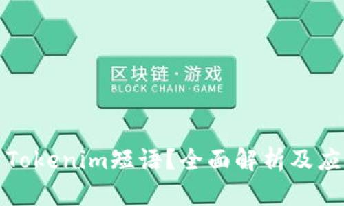 什么是Tokenim短语？全面解析及应用场景