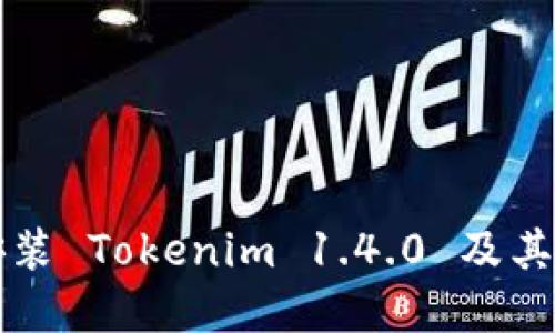 如何下载和安装 Tokenim 1.4.0 及其相关配置指南