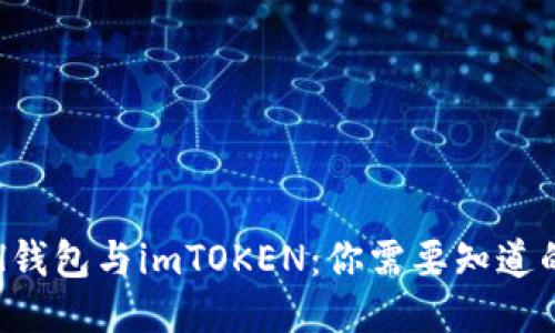 : ETH钱包与imTOKEN：你需要知道的一切