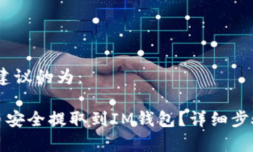 推这个内容，建议的为：

如何将虚拟币安全提取到IM钱包？详细步骤与注意事项