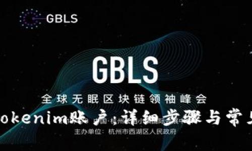 如何找回Tokenim账户：详细步骤与常见问题解答