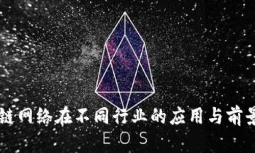 区块链网络在不同行业的应用与前景分析