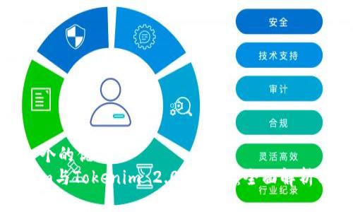 思考一个的优质
Tokenim与Tokenim 2.0的区别：全面解析与对比
