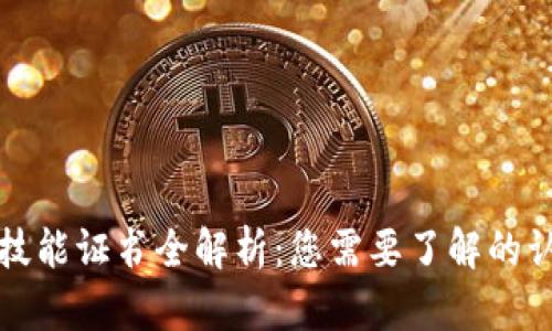 区块链专业技能证书全解析：您需要了解的认证及其价值