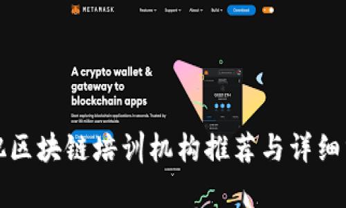 合肥区块链培训机构推荐与详细分析