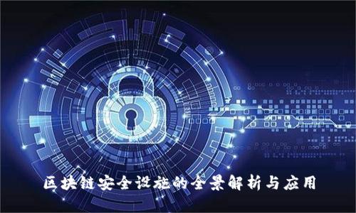 区块链安全设施的全景解析与应用