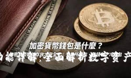 IM Token钱包功能详解：全面解析数字资产管理的强大工具