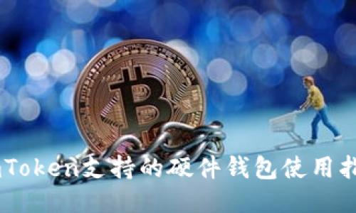 ImToken支持的硬件钱包使用指南