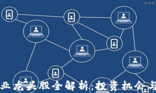 
区块链行业龙头股全解析：投资机会与市场前景